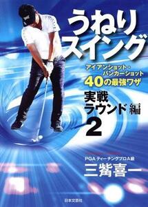 うねりスイング実戦ラウンド編(2) アイアンショット・バンカーショット40の最強ワザ/三觜喜一(著者)