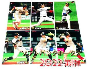 【 2022　第1弾　ソフトバンクホークス 】　レギュラーカード　全6種　★　カルビープロ野球チップス 松田 中村 甲斐 栗原 石川 板東