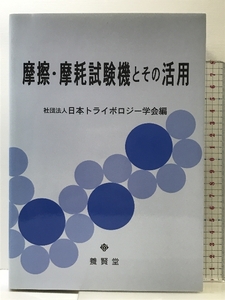 摩擦・摩耗試験機とその活用 養賢堂 日本トライボロジー学会