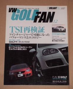 VWゴルフ・ファン vol.12(TSI再検証).