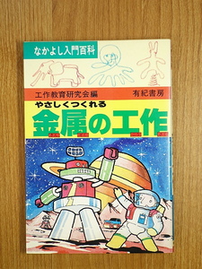 やさしくつくれる金属の工作　なかよし入門百科