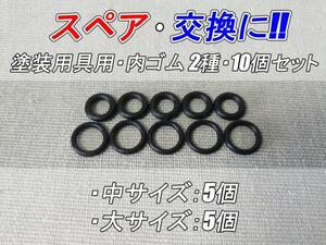 スペア・交換に!!　塗装用具用・内ゴム 2種・10個セット