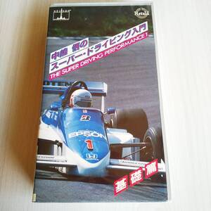 レンタル落ちVHS／中嶋悟のスーパー・ドライビング入門 基礎篇／59分／中嶋悟