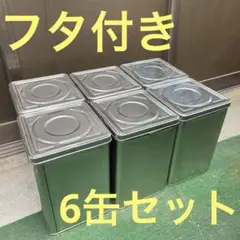 一斗缶 蓋付き 6缶セット 空き缶