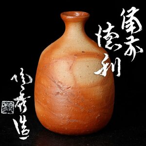 【古美味】山本陶秀造 備前徳利 茶道具 保証品 w9NO