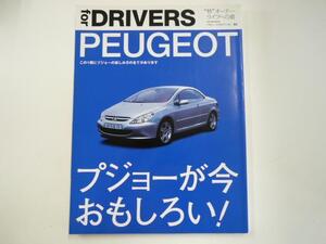 PEUGEOT/この一冊にプジョーのの楽しみ方の全てがあります