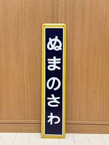 沼ノ沢駅名板 ぬまのさわ ホーロー製 駅名看板 ホーロー看板 昭和レトロ