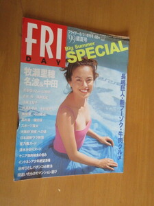 FRI　フライデー　Big　Summer　SPECIAL　　’99年8月31日　増刊号　牧瀬里穂　　名波&中田　　