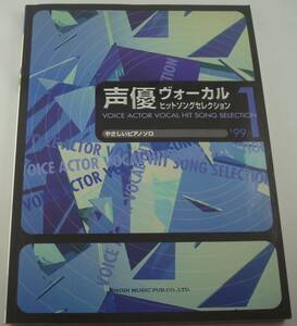 送料無料★声優ヴォーカル・ヒットソングセレクション ピアノソロ 林原めぐみ 椎名へきる 緒方恵美 國府田マリ子 坂本真綾 高山みなみ