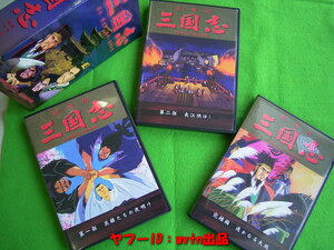 三国志★アニメ劇場版 渡哲也、あおい輝彦等 国内版DVD-BOX3枚組