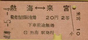 ◎ 国鉄　熱海【 矢印 普通乗車券 】熱海 ←→ 来宮 ２０円 ２等 Ｓ４４.５.４ 熱海 駅 発行　　硬券　B券