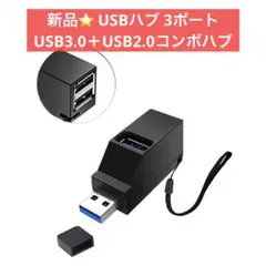 新品⭐️USBハブ 3ポート USB3.0＋USB2.0コンボハブ 超小型