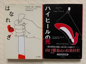 「はなれわざ」「ハイヒールの死」　クリスチアナ・ブランド／著　宇野利泰／恩地三保子／訳　ハヤカワ・ミステリ文庫　全初版