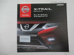 車カタログ３・日産・エクストレイル・ディーラーオプションスペシャルパッケージ