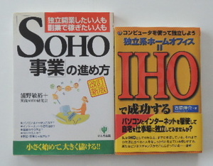 「SOHO事業の進め方」「独立系ホームオフィス＝IHOで成功する」の2冊