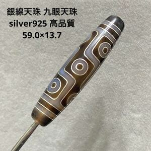 B811 銀線天珠 九眼天珠 silver925 高品質 59.0