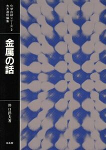 金属の話／井口洋夫(著者)