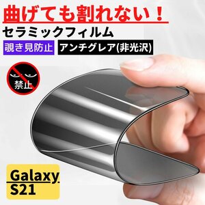 Galaxy S21 セラミック アンチグレア 覗き見防止 フィルム 割れない 非光沢 反射防止 ギャラクシー 指紋認証非対応