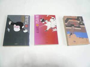 平岩弓枝【西遊記　全2巻】【妖怪（天保の改革　鳥居忠輝物語）】文春文庫 中古3冊