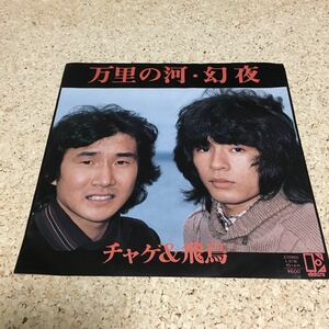 チャゲ＆飛鳥 ／ 万里の河 ／ 幻夜 / 7 レコード