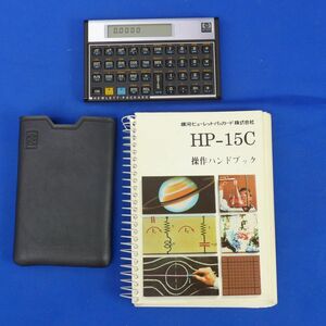 重S9106●【動作品/電池入替/説明書付/ケース付】HP-15C ヒューレット・パッカード 関数電卓　