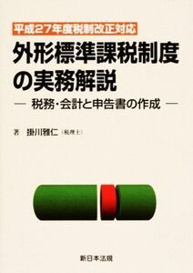 外形標準課税制度の実務解説　税務・会計と申告書の作成 平成２７年度税制改正対応／掛川雅仁(著者)