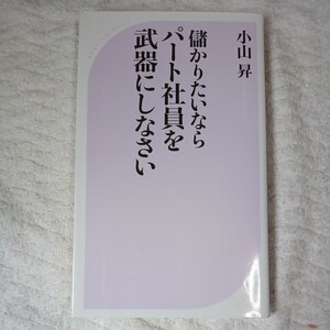 儲かりたいならパート社員を武器にしなさい (ベスト新書) 小山 昇 9784584125519