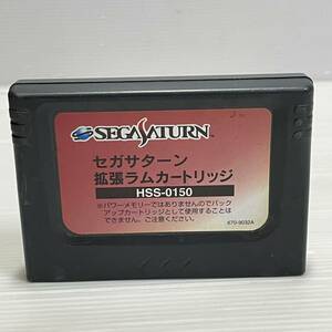 ◯x26 セガサターン 拡張ラムカートリッジ HSS-0150