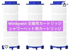 Winbywin 交換用カートリッジ シャワヘッド用カートリッジ3本