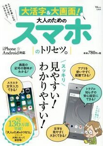 大活字&大画面！大人のためのスマホのトリセツ。 iPhone&Android対応 TJ MOOK/宝島社