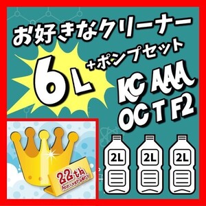 0102　【お好きなクリーナー】6リットル+ポンプセット　活性クリーナー　ボウリングボール用