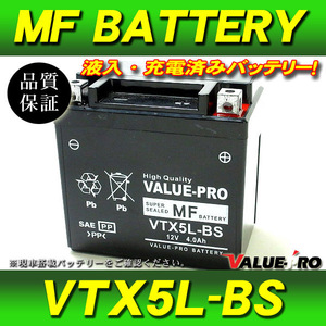 新品 充電済バッテリー VTX5L-BS 互換 YTX5L-BS / アドレスV100 ジェベル250XC 110 RG125ガンマ ウルフ125 NF13A バーディー80