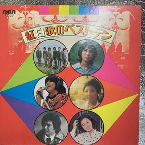 LP/紅白歌のベストテン/内山田洋とクール・ファイブ/藤圭子/夏蛍子/野路由紀子/西城秀樹/和田アキ子/浅野ゆう子/リトル・ギャング/RVH-7013