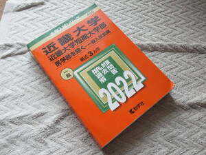 【赤本】近畿大学 近畿大学短期大学部　医学部除く　一般入試前期　2022 3ヵ年