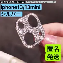 iphone13/13mini カメラ保護フレーム　シルバー　ラインストーン