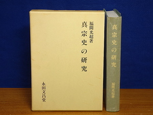 真宗史の研究　 福間光超著　 永田文昌堂