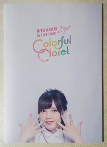 鬼頭明里 1st LIVE TOUR Colorful Closet ライブ パンフレット