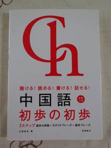 聴ける！読める！書ける！話せる！中国語初歩の初歩　未開封CD付　中古品