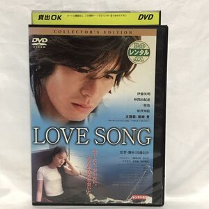 【レンタル落ち】LOVE SONG 伊藤英明　仲間由紀恵他/主題歌:尾崎豊