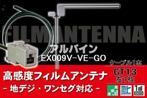 フィルムアンテナ & ケーブル コード 1本 セット アルパイン ALPINE 用 EX009V-VE-GO用 GT13 コネクター 地デジ ワンセグ フルセグ