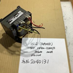 電源トランス ダウントランス200vー100v 中古品動作未確認です。動作機械より取り出し品　2010年製