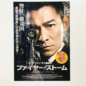 ★★映画チラシ★『 ファイヤー・ストーム 』2014年11月 / アンディ・ラウ / ヤオ・チェン / ラム・カートン /香港・中国【Y0708/は行】