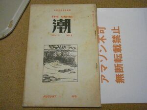 鉄道車両技術雑誌・潮　昭和6年8月号/1931/裸本　誌上工場見学-鋼板は如何にして製作されるか/木炭瓦斯機関の話/機関車　レア品