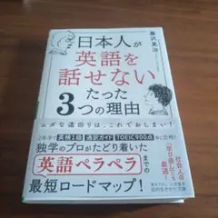 日本人が「英語を話せない」たった3つの理由 : ムダな遠回りは、これでおしまい!