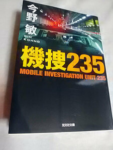 クリックポスト 同梱可「機捜235」（文庫）今野敏