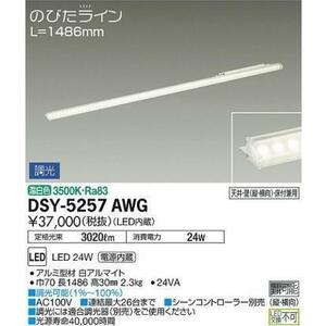 未使用 DAIKO 大光電機 間接照明用器具 DSY-5257AWG のびたライン 調光可能 L1486mm 照明 ライト ライトバー ①