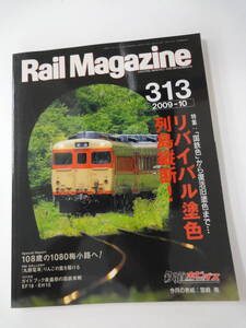 【３７０】　Rail Magazine　レイルマガジン　２００９年　１０月号　No.３１３