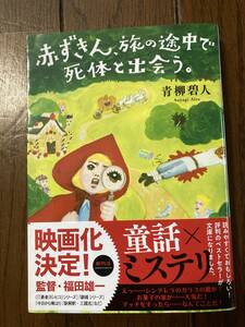 直筆サイン本★映画化決定★双葉文庫★赤ずきん、旅の途中で死体と出会う。★青柳碧人★レア初版帯付中古本