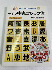 サイン中丸ゴシック体 (MPC看板フォントCD‐ROMブックシリーズ) CD未開封