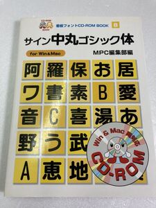 サイン中丸ゴシック体 (MPC看板フォントCD‐ROMブックシリーズ) CD未開封